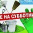 Все на субботник! - Нуримановский район
