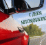 С днем автомобилиста! - Нуримановский район