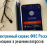 Электронный сервис ФНС России – помощник в решении вопросов граждан    - Нуримановский район