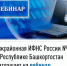 Межрайонная ИФНС России №4 по Республике Башкортостан приглашает на вебинар - Нуримановский район