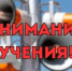 ПРЕДУПРЕЖДЕНИЕ О ПРОВЕДЕНИИ АНТИТЕРРОРИСТИЧЕСКОГО УЧЕНИЯ  - Нуримановский район