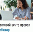 Долговой центр провел вебинар - Нуримановский район