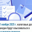С 1 ноября 2025 г. налоговые долги граждан будут взыскиваться  в бесспорном порядке - Нуримановский район