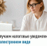 Получаем налоговые уведомления в электронном виде - Нуримановский район