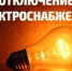 Перерыв в электроснабжении - Нуримановский район