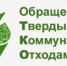 Новые Правила обращения с твердыми коммунальными отходами - Нуримановский район