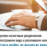 Получаем налоговые уведомления в электронном виде и уплачиваем налоги быстро и удобно, не выходя из дома - Нуримановский район