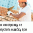 Как иностранцу не допустить ошибку при уплате патента - Нуримановский район