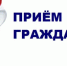 Прием граждан! - Нуримановский район
