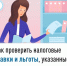 Как проверить налоговые ставки и льготы, указанные в налоговом уведомлении - Нуримановский район