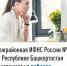 Межрайонная ИФНС России №4 по Республике Башкортостан приглашает на вебинар - Нуримановский район