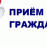 Прием граждан! - Нуримановский район