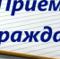 Прием граждан! - Нуримановский район