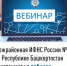 Межрайонная ИФНС России №4 по Республике Башкортостан приглашает на вебинар - Нуримановский район