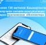 Приложением «Инспектор» в первые 3 месяца работы воспользовались более 130 жителей Башкортостана - Нуримановский район