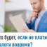 Что будет, если не платить налоги вовремя? - Нуримановский район