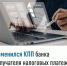 Изменился КПП банка получателя налоговых платежей - Нуримановский район