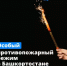 Вводится особый противопожарный режим - Нуримановский район