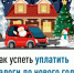 Как успеть уплатить налоги до нового года - Нуримановский район