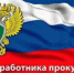 С Днем работника прокуратуры Российской Федерации! - Нуримановский район
