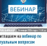 Приглашаем на вебинар по актуальным вопросам налогового законодательства. - Нуримановский район