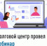 Долговой центр провел вебинар - Нуримановский район