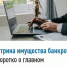 Витрина имущества банкротов - коротко о главном - Нуримановский район