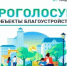 Всех приглашаем выбрать общественные пространства для благоустройства! - Нуримановский район