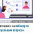 Приглашаем на вебинар по актуальным вопросам налогового законодательства - Нуримановский район