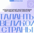 Юные и взрослые таланты Башкортостана приглашаются на международный фестиваль-конкурс «Таланты великой страны» - Нуримановский район