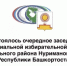 Территориальная избирательная комиссия Нуримановского района провела очередное заседание - Нуримановский район